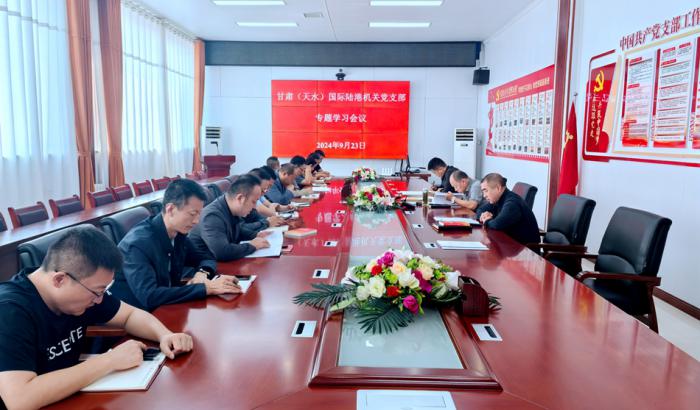 机关党支部召开党员大会 传达学习习近平总书记视察甘肃重要讲话和指示精神